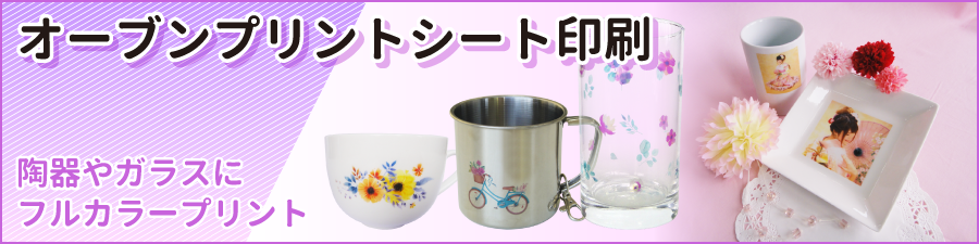 オーブンプリントシート印刷