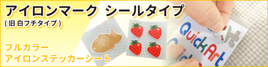 アイロンマーク シールタイプ