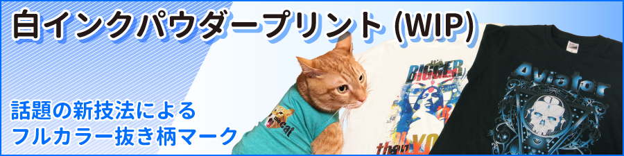白インクパウダープリント